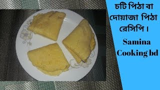 চটি পিঠা বা দোয়াজা  পিঠা । Cati pitha/doyaja pitha। Samina cooking bd।