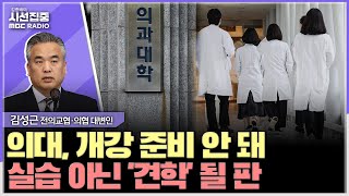 [시선집중] 인턴 수료생 전국 300명 수준, 교수들도 지쳐... '환자 사각지대' 증가 - 김성근 전국의과대학교수협의회·의사협회 대변인, MBC 250225 방송