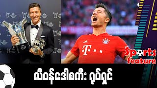 လီဝန်ဒေါစကီး ရုပ်ရှင် (Sports Feture)