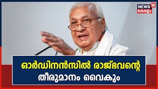 Governor vs Government | ഗവർണറെ നീക്കാനുള്ള ഓർഡിനൻസിൽ രാജ്‌ഭവന്റെ തീരുമാനം വൈകും