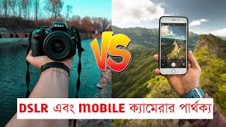 DSLR এবং MOBILE  ক্যামেরার পার্থক্য কী ? MOBILE VS DSLR Camera