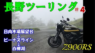 【Z900RS】長野ツーリング＃４ 日向木場展望台→ビーナスライン→白樺湖【モトブログ】