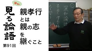 [10分論語] 　第91回「親孝行とは親の志を継ぐこと・・・子供が幸せに生きるとは何か・・・」