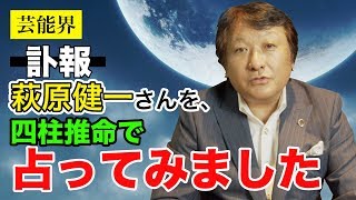 【芸能界】萩原健一さんを四柱推命で占ってみた【鳥海伯萃】