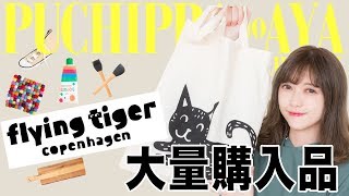 【フライングタイガー】可愛いくて便利♡購入品一挙ご紹介！【Flying Tiger】