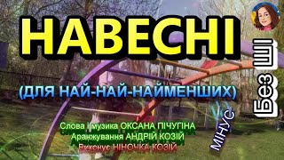 НАВЕСНІ (МІНУС)