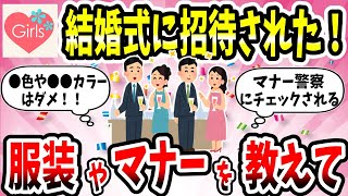 【有益スレ】知らないと恥ずかしい！結婚式の服装やマナーを教えてww【ガルちゃん】