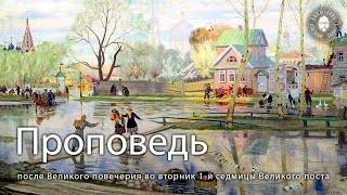 Проповедь после Великого повечерия во вторник 1-й седмицы Великого поста, прот. Владимир Колосов.