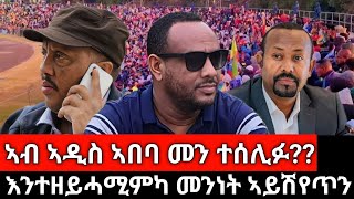 #Dedebit_2025 | ኣብ ኣዲስ ኣበባ መን ተሰሊፉ? መተሓባበርቲ ዝነበሩ ተጋሩ፤ እንተዘይሓሚምካ መንነት ኣይሽየጥን #tigray #tplf #ethiopia