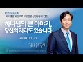 [선한목자교회] 금요성령집회 2024년 11월 08일 | 하나님의 큰 이야기, 당신의 자리도 있습니다 - 김다위 목사 [사도행전 13:13-52]