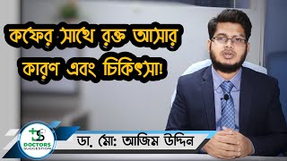 কফের সাথে রক্ত আসার কারণ এবং চিকিৎসা | Coughing Up Blood | Dr. Md. Azim Uddin| DS Bangla