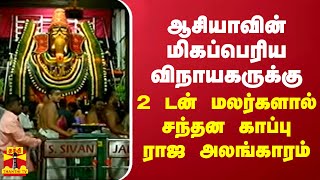 ஆசியாவின் மிகப்பெரிய விநாயகருக்கு... 2 டன் மலர்களால் சந்தன காப்பு ராஜ அலங்காரம்