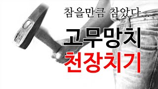 [층간소음 복수 - 고무망치 천장치기 ] 불규칙 충격진동음 망치질 천장 두드리기 (60분)