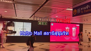 Metro Mall สถานีสุขุมวิท