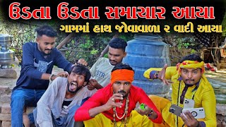 ઉડતા ઉડતા સમાચાર આવ્યા ગામ માં હાથ જોવા વાળા 2 વાદી આવ્યા | Village Boys New Comedy Video 2022