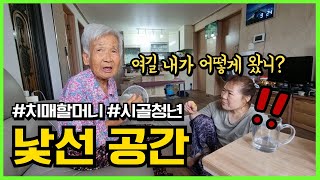 [62화] 낯선 공간에 간 할머니와 내가 시골을 사랑하는 이유