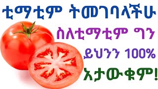 የቲማቲም 🍅 አስደናቂ የጤና ጥቅሞች ፣ ጉዳቱ እና መጠቀም የሌለባቸው ሰዎች| Health benefits of Eating tomatoes 🍅