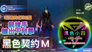 🎮️黑色契約M🆕戰力直升🌈銃槍手FG日常⚜️黑色小四🔥🔥🔥直播中🔥🔥🔥