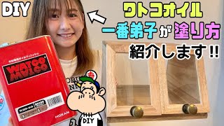 【DIY】【ワトコオイル】【オイルの塗り方】一番弟子の沖縄ギャルがワトコオイルの塗り方をご紹介します！！誰でも簡単にオシャレ度をUPさせることができます！！ぜひ試してみて下さい#diy #ワトコオイル