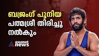 പ്രതിഷേധം കടുപ്പിച്ച് കായിക താരങ്ങൾ; പത്മശ്രീ തിരിച്ചു നൽകാനൊരുങ്ങി ബ​ജ് രം​ഗ് പുനിയ | Bajrang Punia