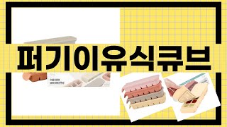 퍼기 이유식 큐브 사용 후기와 리뷰 총정리