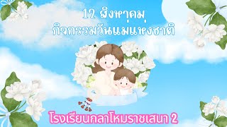 ภาพกิจกรรมวันแม่แห่งชาติ ประจำปีการศึกษา 2567