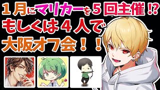 【切り抜き】中野あるま、麻雀最下位罰ゲームで2次会マリカ主催！？果たしてなな湖罰ゲームの大阪オフ会は実現するのか・・・ッ【雑談】