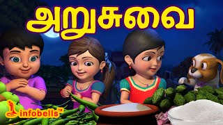 அறுசுவை | Tamil Rhymes for Children | Learn Tastes | Infobells