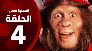 مسلسل العملية مسي - الحلقة الرابعة - بطولة احمد حلمي - Operation Messi Series HD Episode 04