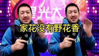 开心微笑搞笑山歌，家花没有野花香