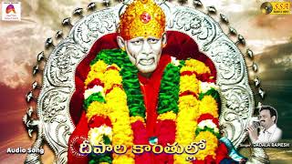 దీపాల కాంతుల్లో - Audio Song | Dipali Kanthullo | Sri Shirdi Sai Sannidi | SSA Audio \u0026 Video