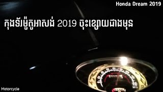 កុងទ័រអាសង់ចុះខ្សោយ Motorcycle Honda Dream 2019 - Motion motor