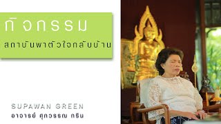 กิจกรรมสถาบันพาตัวใจกลับบ้าน