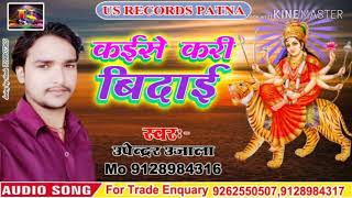 Album - kaise chhori achara ke kor #singer -upendra ujala ka super hit vidae git 2019