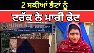 Rajpura Accident | 2 ਸਕੀਆਂ ਭੈਣਾਂ ਨੂੰ ਟਰੱਕ ਨੇ ਮਾਰੀ ਫੇਟ, 1 ਦੀ ਦਰਦਨਾਕ ਮੌਤ, ਦੂਜੀ ਜ਼ਖ਼ਮੀ | #local18