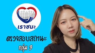 ตรวจสอบสิทธิ์เราชนะ กลุ่มที่ 3 และทบทวนสิทธิ์