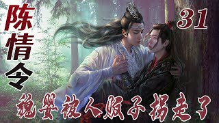 陈情令《魏婴被人贩子拐走了》31