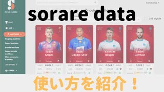 【sorare】知っておかないと損！sorare dataの使い方を紹介！【必須サイト】