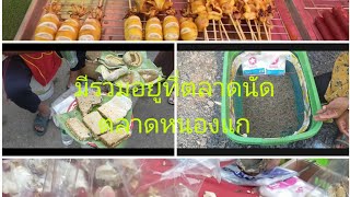 เดินตลาดนัด #ตลาดหนองแก ใหญ่มากของเยอะมากๆ ทั้ง# ของป่าของไม่ป่า มีทุกอย่างที่เราต้องการจริงๆ