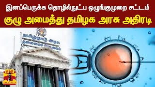 இனப்பெருக்க தொழில்நுட்ப ஒழுங்குமுறை சட்டம் குழு அமைத்து தமிழக அரசு அதிரடி