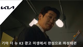 기아 더 뉴 K3 광고 미생에서 완성으로 하성태편