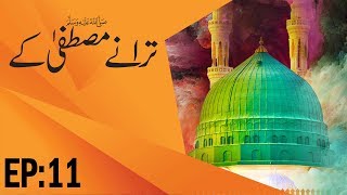 Nasheed Collection ┇ Taranay Mustafa Kay Ep 11 ┇ Beautiful Naat Show ┇ Madani Channel