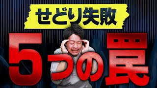 【せどり初心者必見】この5つの罠に注意すれば成功確率は格段にあがります！【物販総合研究所】