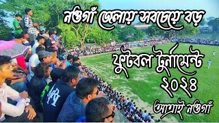 নওগাঁ জেলার সবচেয়ে বড় ফুটবল টুর্নামেন্ট ২০২৪। আত্রাই নওগাঁ।