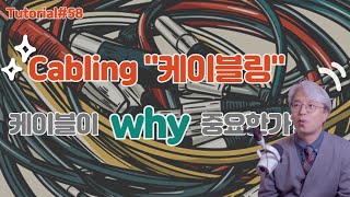 [Tutorial#58] 케이블링 (cabling) 케이블의 중요성에 대해 알아봅니다!