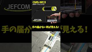 スマホで見る！　ワイヤレスカメラ　みるサーチミニスリム　CMS-WC3  #electrician