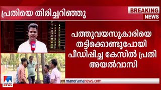 പത്തുവയസുകാരിയെ തട്ടിക്കൊണ്ടുപോയി പീഡിപ്പിച്ച കേസ്; പ്രതി കുട്ടിയുടെ അയൽവാസി | Child case