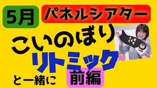 【Happy リトミックエッピー15】パネルシアターで楽しむ前の、リトミック即時反応の数々！　前編後編でひとつの5月リトミック企画のできあがり！