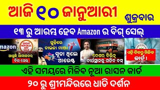 today odia morning news/ ମହାକୁମ୍ଭ ପାଇଁ ଚାଲିବ ୮ଟି ବସ ମହିଳାଙ୍କ ପାଇଁ ୫୦% ତିସକାଉଣ୍ଟ