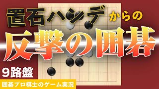 置石ハンデ対局【9路盤】受けてるだけじゃ勝てない！反撃こそ勝利への一歩≪第12回≫囲碁ゲーム実況